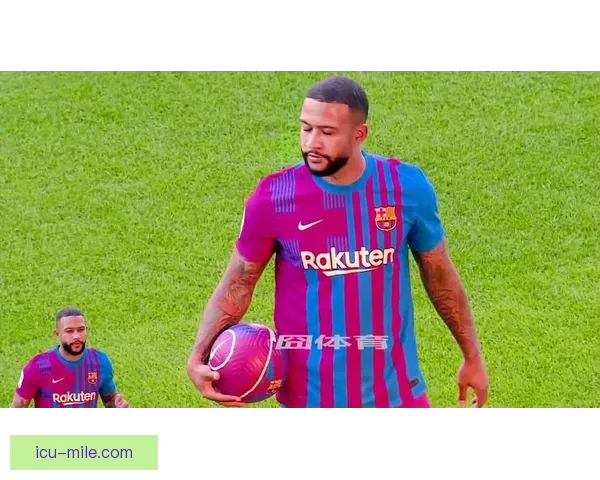 德佩完成免签加盟巴塞罗那开启新赛季新篇章