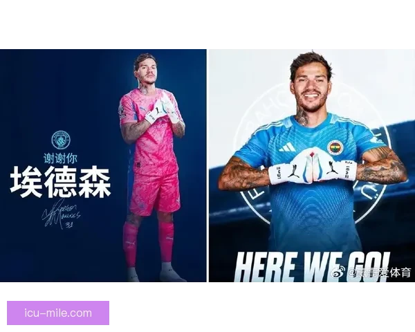 曼城转会窗口目标锁定具备出球能力的年轻门将加强球队阵容