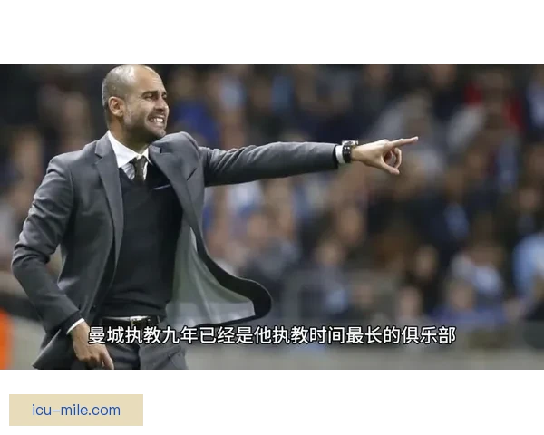 瓜迪奥拉暗示将在合同到期后离开曼城 或将迎来职业生涯新篇章